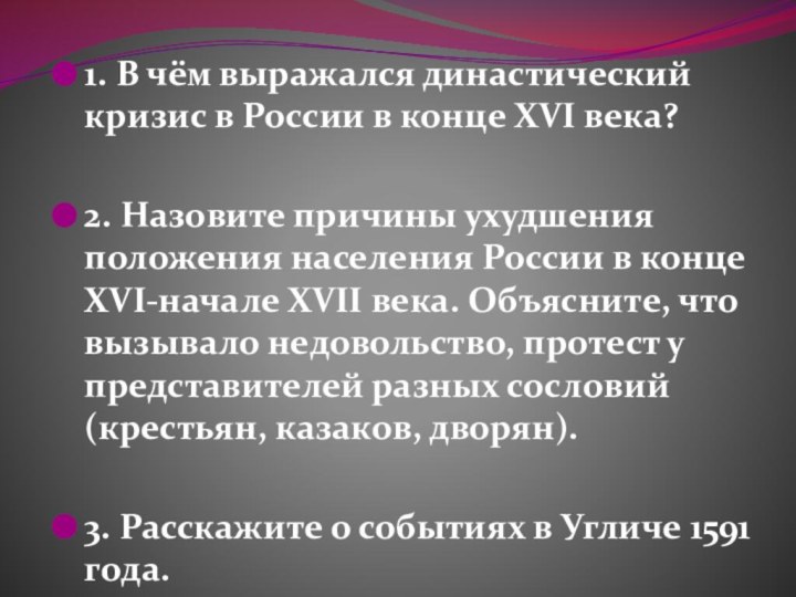 1. В чём выражался династический кризис в России в конце XVI века?