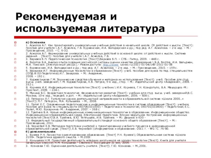 Рекомендуемая и используемая литератураа) Основная1. Асмолов А.Г. Как проектировать универсальные учебные действия