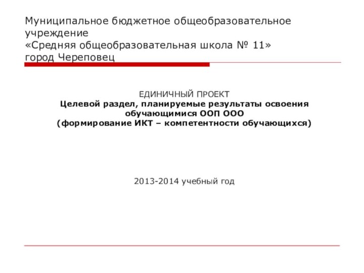 Муниципальное бюджетное общеобразовательное учреждение «Средняя общеобразовательная школа № 11» город ЧереповецЕДИНИЧНЫЙ ПРОЕКТЦелевой