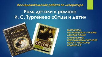 Презентация по литературе на тему РОЛЬ ДЕТАЛИ В РОМАНЕ И.С.ТУРГЕНЕВА ОТЦЫ И ДЕТИ