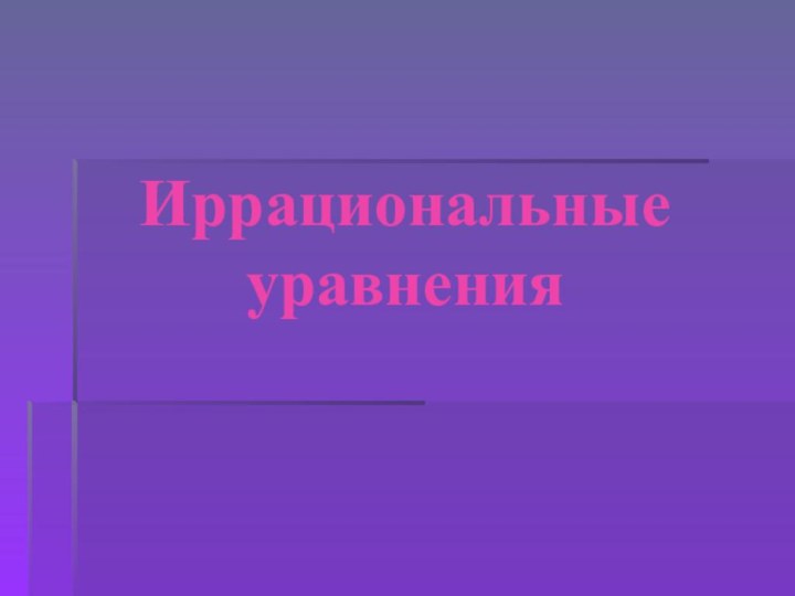 Иррациональные уравнения