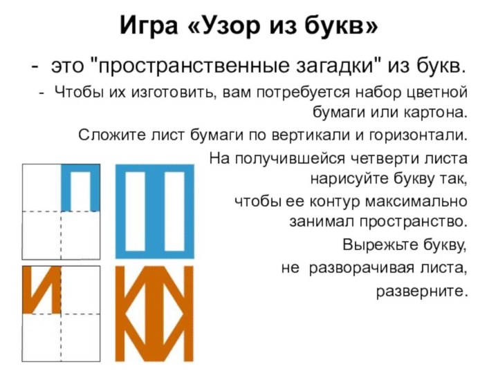 Игра «Узор из букв»- это 