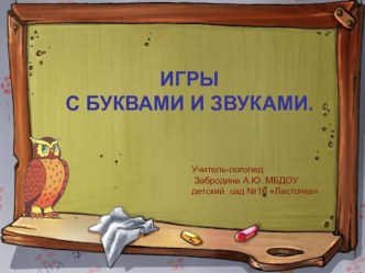 Презентация по логопедии Игры со звуками и буквами