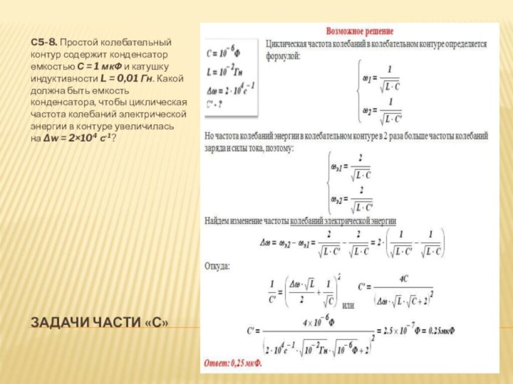 Задачи части «с»С5-8. Простой колебательный контур содержит конденсатор емкостью С = 1 мкФ и катушку