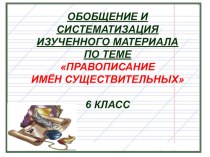 Презентация по русскому языку Имя существительное.Обобщение изученного материала