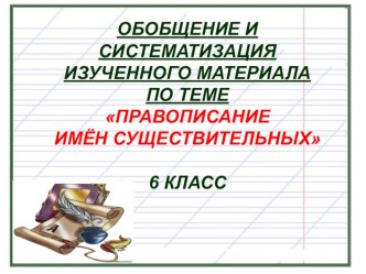 Презентация по русскому языку Имя существительное.Обобщение изученного материала