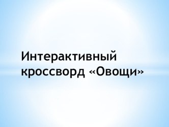 Интерактивный кроссворд на тему Овощи для детей дошкольного возраста