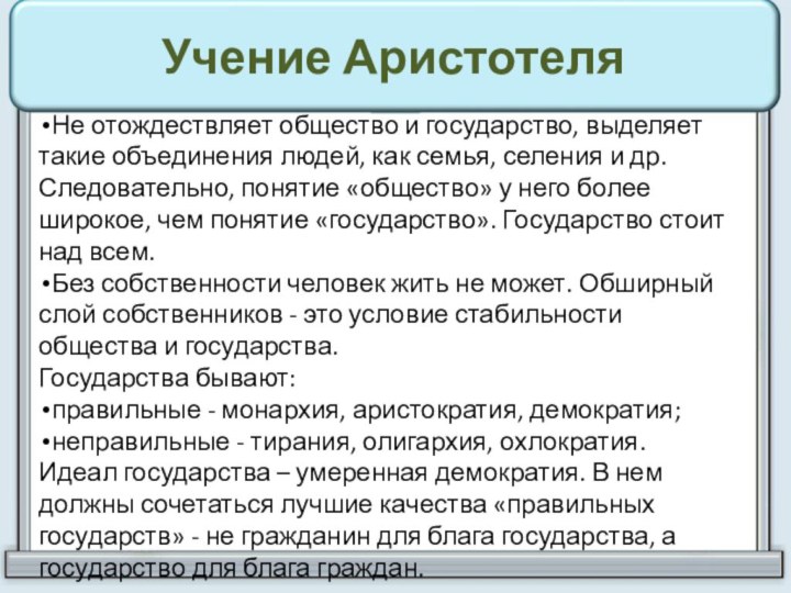 Учение АристотеляНе отождествляет общество и государство, выделяет такие объединения людей, как семья,