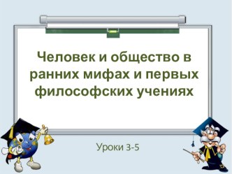 Презентация к уроку обществознания в 10 классе по теме: Человек и общество в ранних мифах и первых философских учениях