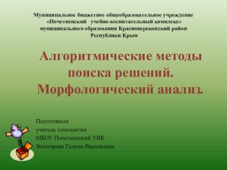 Презентация к уроку  Алгоритмические методы поиска решений. Морфологический анализ