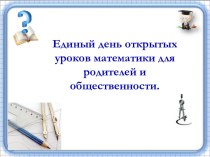 Презентация к уроку алгебры 9 класс на тему Готовимся к ОГЭ - готовимся к самостоятельной жизни .