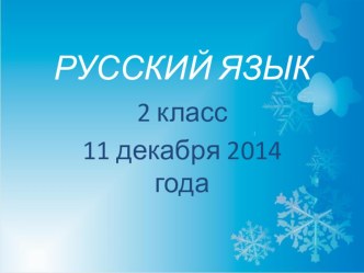 Презентация по русскому языку на темуЧИСЛО ИМЁН СУЩЕСТВИТЕЛЬНЫХ.(2 класс. Система Л.В. Занкова))