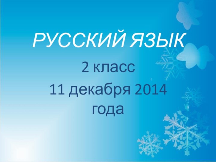 РУССКИЙ ЯЗЫК2 класс11 декабря 2014 года