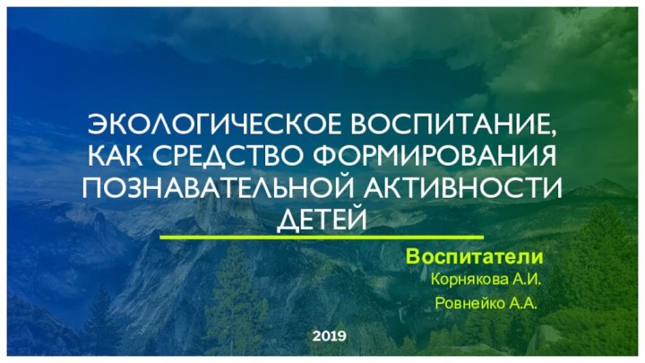 Воспитатели2019ЭКОЛОГИЧЕСКОЕ ВОСПИТАНИЕ, КАК СРЕДСТВО ФОРМИРОВАНИЯ ПОЗНАВАТЕЛЬНОЙ АКТИВНОСТИ ДЕТЕЙКорнякова А.И.Ровнейко А.А.