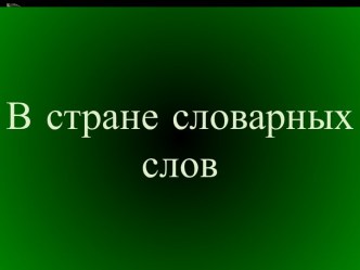 Защита проекта по русскому языку на тему Непроверяемые орфограммы