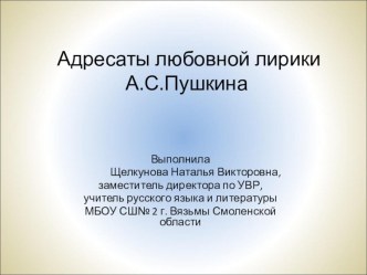 Презентация Адресаты любовной лирики А.С. Пушкина (9 класс)