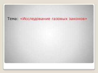 Тема: Исследование газовых законов