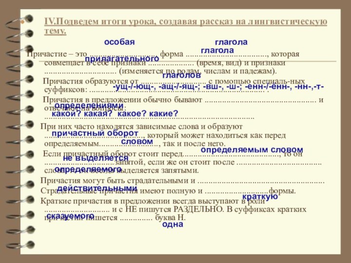 IV.Подведем итоги урока, создавая рассказ на лингвистическую тему.   Причастие –