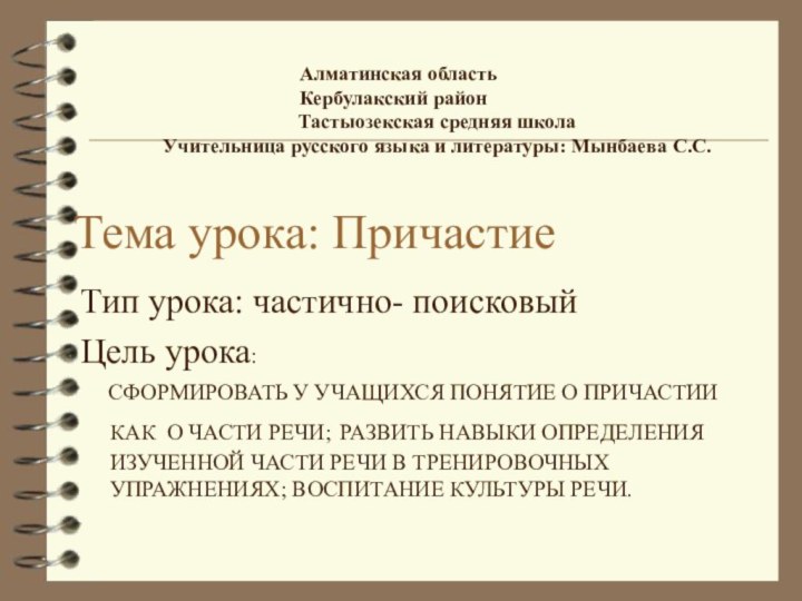 Тема урока: ПричастиеТип урока: частично- поисковый Цель урока:   СФОРМИРОВАТЬ У