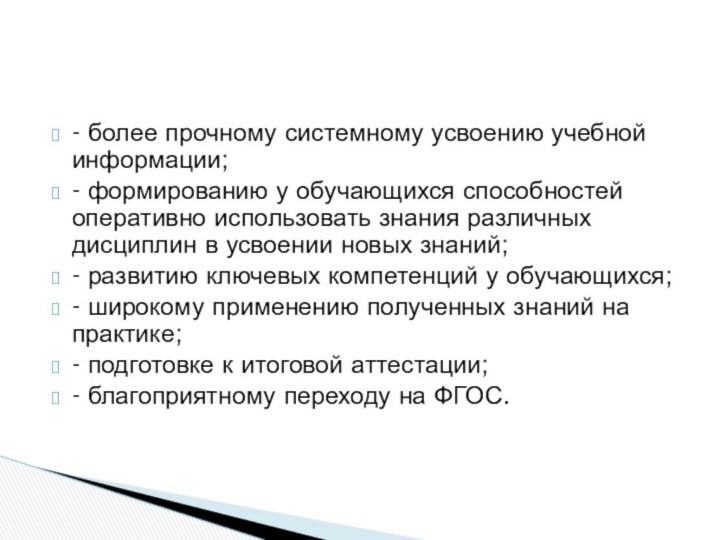 - более прочному системному усвоению учебной информации;- формированию у обучающихся способностей оперативно