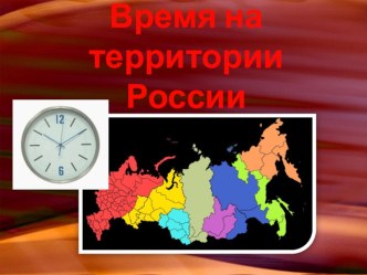 Презентация по географии на тему Россия на карте часовых зон (8 класс)