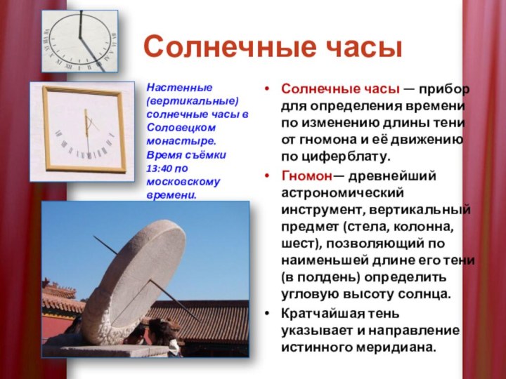 Солнечные часыСолнечные часы — прибор для определения времени по изменению длины тени