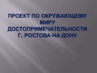 Презентация по окружающему миру по теме: Достопримечательности г.Ростова-на-Дону