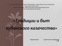 Презентация к занятию  традиции и быт кубанского казачества