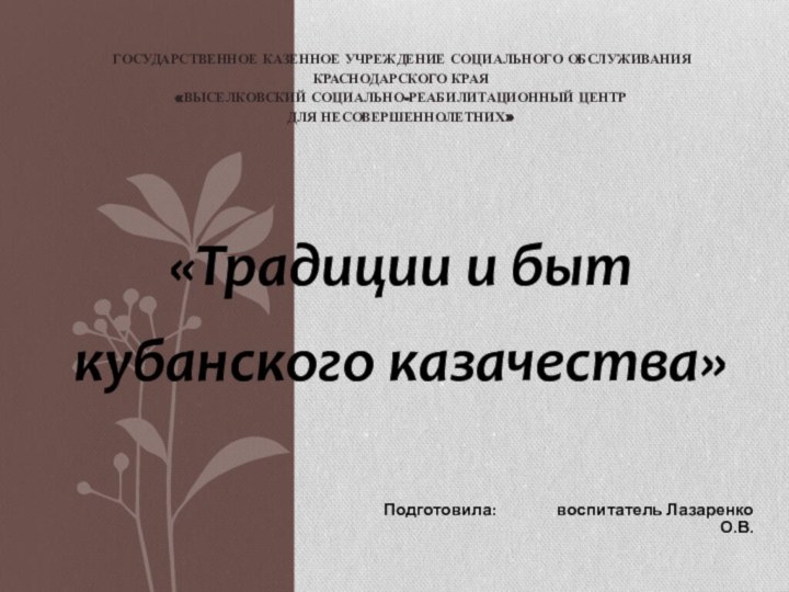 «Традиции и быт кубанского казачества»