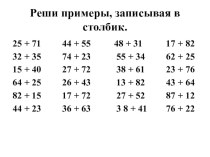 Презентация по математике Сложение двузначных чисел в столбик без перехода через десяток