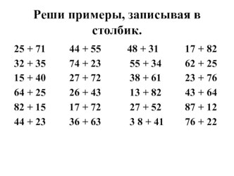 Презентация по математике Сложение двузначных чисел в столбик без перехода через десяток