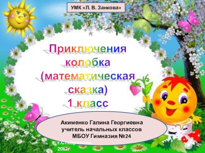 Акименко Галина Георгиевнаучитель начальных классовМБОУ Гимназия №24г.Ставрополь2012гУМК «Л. В. Занкова»