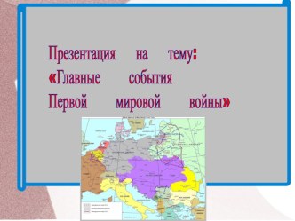 Презентация по истории на тему Главные события Первой мировой войны (10 класс)