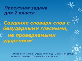 Презентация к уроку русского языка Словарные слова-проектная задача.