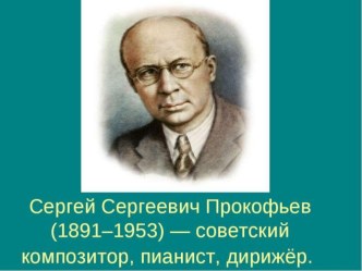 Презентация к музыкальной гостиной Путешествие по музыке С.С. Прокофьева