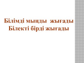 Презентация по казахскому языкуИмя числительные