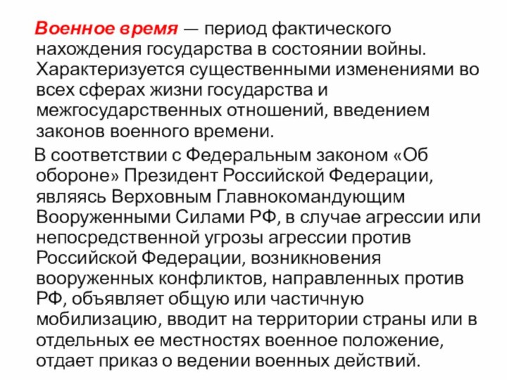 Военное время — период фактического нахождения государства в состоянии войны.