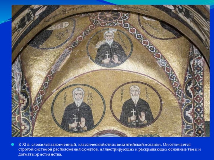 К XI в. сложился законченный, классический стиль византийской мозаики. Он отличается строгой