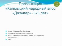 Презентация к уроку Калмыцкий народный эпос Джангар- 575 лет (6 класс)