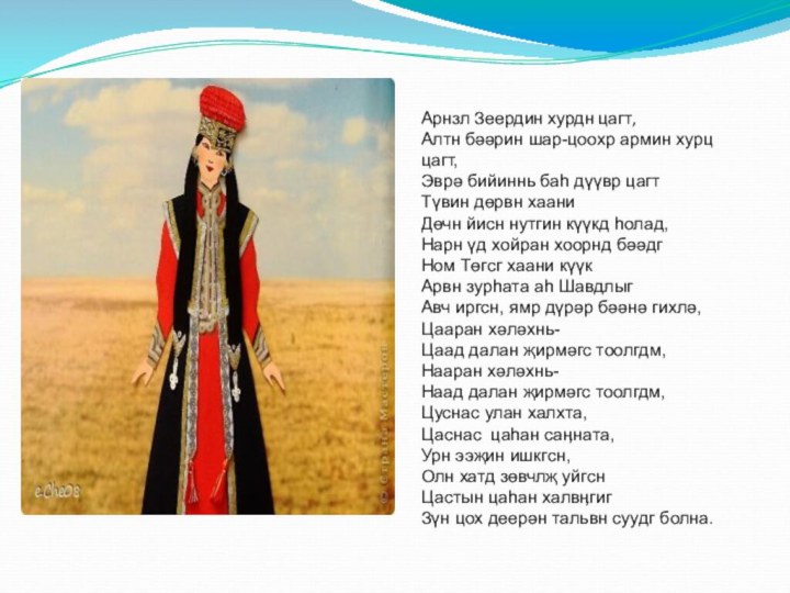 Арнзл Зеердин хурдн цагт,Алтн бәәрин шар-цоохр армин хурц цагт,Эврә бийиннь баһ дүүвр