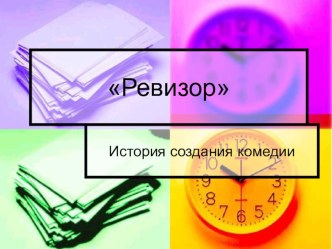 Презентация по литературе 8 класс. Н.В. Гоголь. история создания пьесы Ревизор