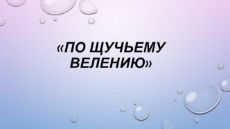 Презентация по обучению грамоте Знакомство с буквой Щ