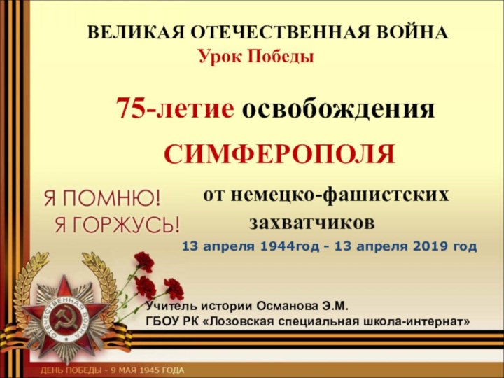 ВЕЛИКАЯ ОТЕЧЕСТВЕННАЯ ВОЙНА  13 апреля 1944год - 13 апреля 2019