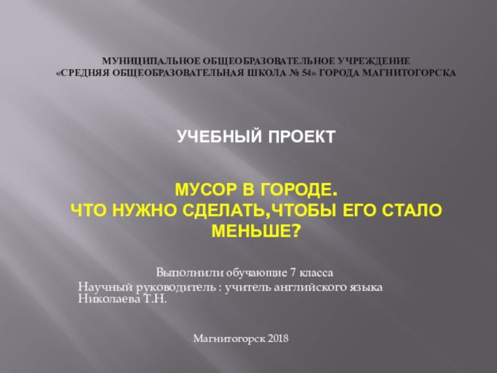 Муниципальное общеобразовательное учреждение  «Средняя общеобразовательная школа № 54» города Магнитогорска