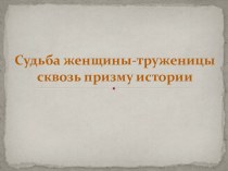 Презентация к исследовательской работе:Судьба женщины - труженицы сквозь призму истории