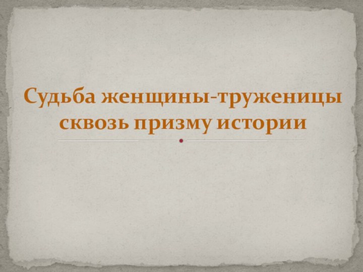 Судьба женщины-труженицы сквозь призму истории