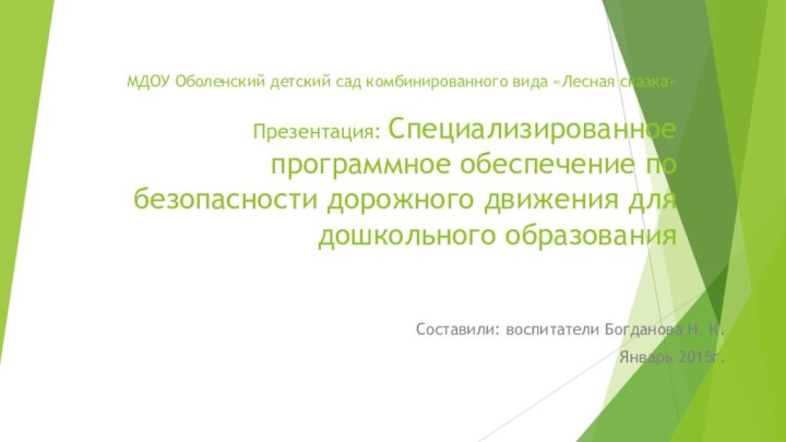 МДОУ Оболенский детский сад комбинированного вида «Лесная сказка»  Презентация: Специализированное программное