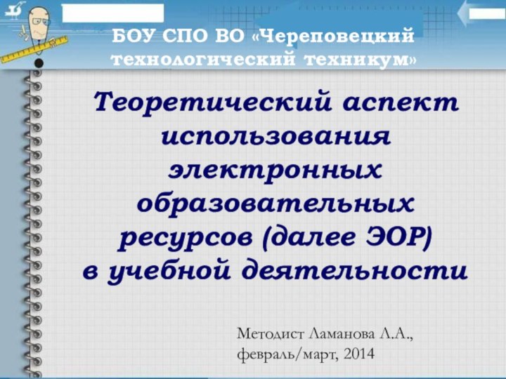 Теоретический аспект использования электронных образовательных ресурсов (далее ЭОР)  в учебной деятельностиБОУ