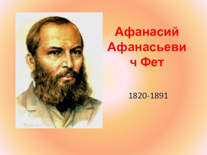 Афанасий Афанасьевич Фет1820-1891