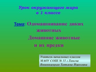 Презентация урока окружающего мира на тему Одомашнивание диких животных. Домашние животные и их предки (1 класс)